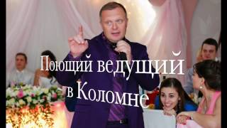 Коломна, Поющий ведущий, баянист на свадьбу, юбилей, новогодний корпоратив в Коломне. Коломна, Поющий ведущий, баянист на свадьбу, юбилей, новогодний корпоратив в Коломне.