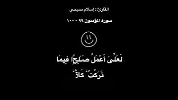 سورة المؤمنون إسلام صبحي آية ٩٩ - ١٠٠