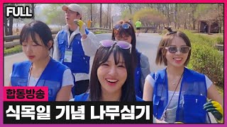 식목일 기념 나무 심으러 왔습니다! [24.04.05 #1]