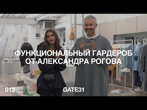 Функциональный гардероб от Александра Рогова | 4 образа из коллекции GATE31