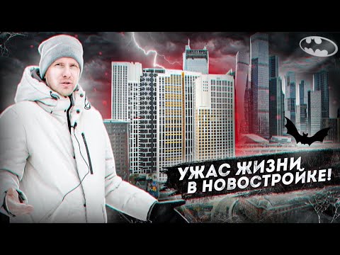 ЖИЗНЬ В НОВОМ ЖК С ВИДОМ НА МОСКВУ СИТИ - ЭТО АД! ДОМ ПО РЕНОВАЦИИ С КАЧЕСТВОМ НИЖЕ ПЛИНТУСА!