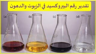 ازاي تقدر رقم البيروكسيد في الزيوت والدهون - Peroxide value