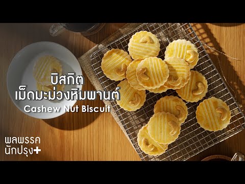 บิสกิตเม็ดมะม่วงหิมพานต์ Cashew Nut Biscuit : พลพรรคนักปรุงพลัส