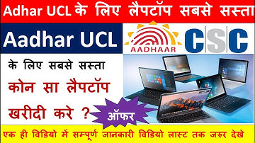 csc ucl adhar centre ke liye laptop || आधार सेंटर के लिए लैपटॉप || i5 laptop under 40000|| 11 gen.