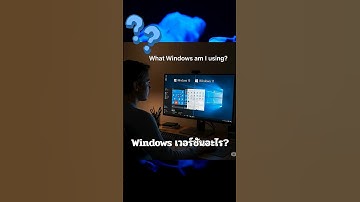 เช็คตรวจสอบ windows เวอร์ชันอะไร