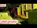 ساحر المقابر المهجوره خطف صاحبي في منتصف الليل ساحر المقابر المهجوره خطف صاحبي في منتصف الليل