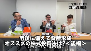 老後に備えて資産形成 オススメの株式投資法は?＜後編＞（ゲスト エミン・ユルマズ先生）【第176回】