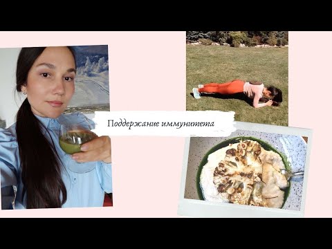 Поддержание иммунитета |