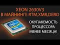Intel Xeon E5 2630 V3 в майнинге raptoreum, monero, dero. Доходность, окупаемость