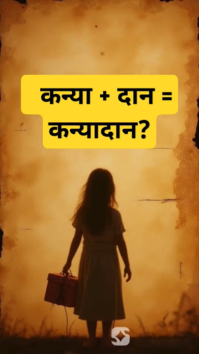 क्या कन्यादान सच में बेटी को 'दान' करना है? Kanyadan Explained by Krishna #sanatandharma #hindudeity