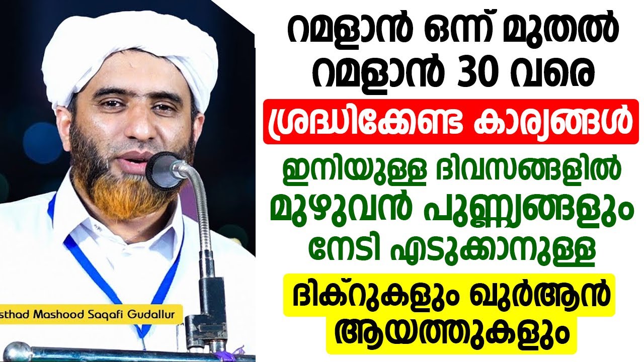 റമളാൻ ഒന്ന് മുതൽ റമളാൻ 30 വരെ ശ്രദ്ധിക്കേണ്ട കാര്യങ്ങൾ | Ramadan 2025 | mashood saqafi gudallur