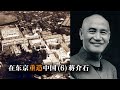 在东京重造中国(6)蒋介石|傅国涌系列讲座