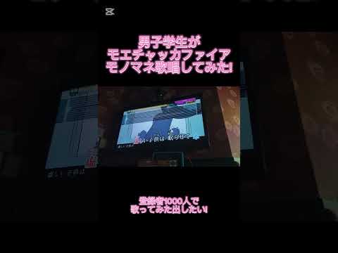 モエチャッカファイアものまね カラオケ モエチャッカファイア 歌ってみた 原キー 裏声