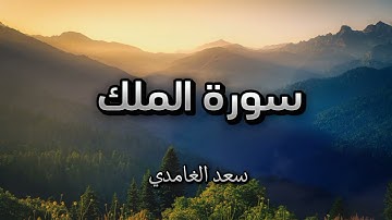 سورة الملك بصوت القارئ سعد الغامدي.#القرآن_الكريم#سعد_الغامدي#سورة_الملك