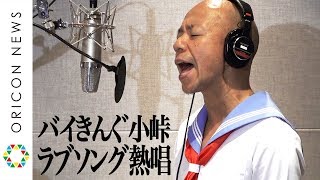 バイきんぐ小峠、セーラー服姿で珠玉のラブソング熱唱！　学生時代のパンクバンド「アンダー・ザ・チェーンドッグ」とは？　TVer新アニメWebCM『感無料』CMソング収録＆囲み取材