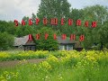 Большая страна#умирающая деревня#a dying village