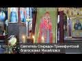 Святитель Спиридон Тримифунтский благословил Михайловск