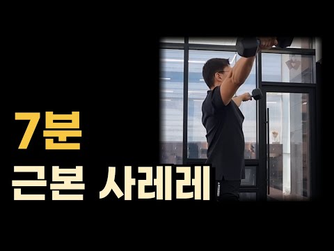 초보자를 위한 근본있는 사레레(사이드 레터럴 레이즈)