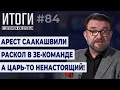 Крутые повороты судьбы: что будет с Зеленским, Разумковым, Саакашвили, Навальным