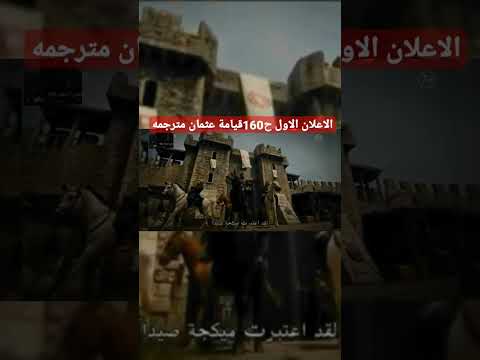 قيامة عثمان إعلان رسمي الحلقة 160 مترجمة للعربية