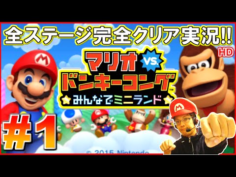完全攻略 マリオvs ドンキーコング みんなでミニランド実況プレイ 1 ワールド1を100 クリア Youtube 完全攻略 マリオvs ドンキーコング みんなでミニランド実況プレイ 1 ワールド1を100 クリア Youtube