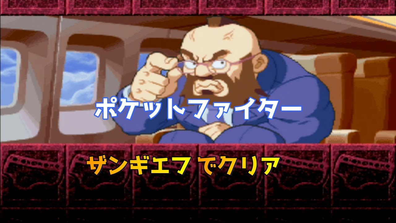 Super Gem Fighter Mini Mix Zangief clear/ポケットファイター