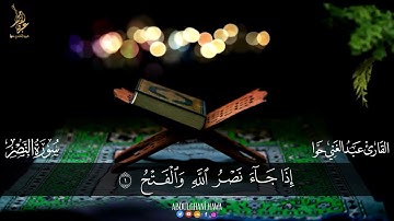 سورة النصر ❤️ مكرره 100 مره القارئ عبد الغني حوا ❤️