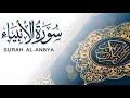سورة الأنبياء كاملة بصوت الشيخ خالد الجليل