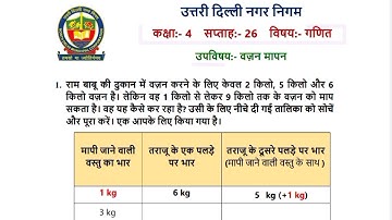 कक्षा 4 गणित सप्ताह 26 वज़न मापन(15/12/20) Knowledge Kingdom Class IV Maths Worksheet Week 26