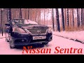 Автообзор Ниссан Cентра (Nissan Sentra)