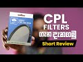 CPL Filters ගැන දැනගමු | Short Review | CameraLK