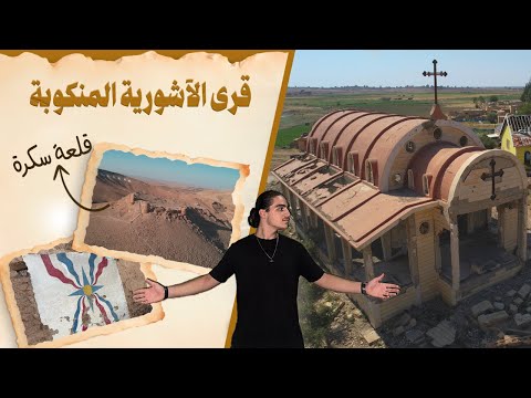 قرى الآشورية المنكوبة وقلعة سكرة في سوريا مشاهد لم تر ها من قبل