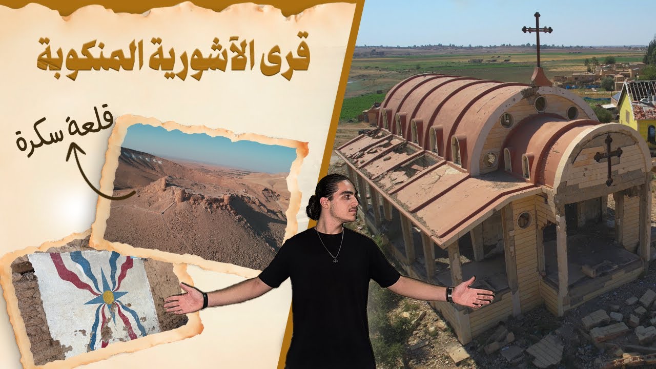 قرى الآشورية المنكوبة وقلعة سكرة في سوريا … مشاهد لم ترَها من قبل!🏚️