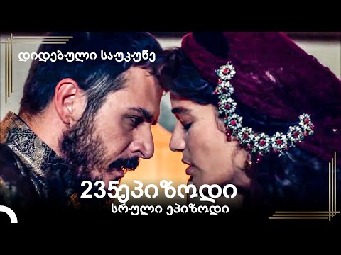 დიდებული საუკუნე 235.ეპიზოდი