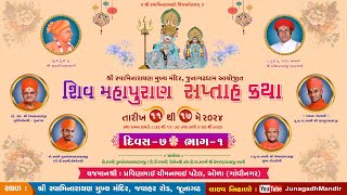 🔴Live : SHIV MAHAPURAN SAPTAH KATHA JUNAGADH MANDIR / DAY 7 / SEASON 1