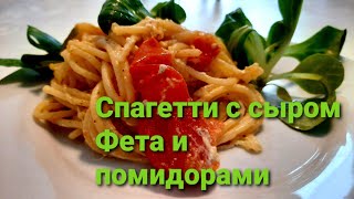 Быстрый вкусный ужин! Спагетти с сыром и помидорами черри.