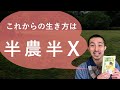 これからの生き方のヒント「半農半Ｘ」