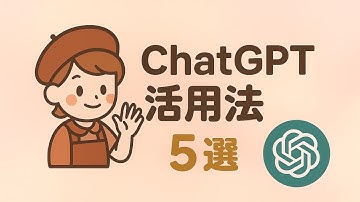 【雑学】ChatGPTの活用法5選