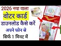 नया वोटर आईडी कार्ड डाउनलोड कैसे करें 2026 !! Voter ID Card Download Kaise Kare mobile me !!