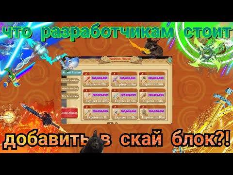 Видео: ЧТО БЫ Я ДОБАВИЛ В СКАЙ БЛОК?! ЧТО ЛУЧШЕ СДЕЛАТЬ РАЗРАБОТЧИКАМ В СКАЙ БЛОКЕ?!