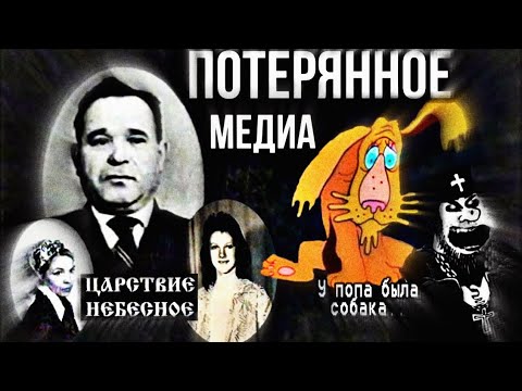 Потерянное медиа сети - Утерянная передача-некролог «Царствие Небесное»|Мульт «У Попа была собака»|