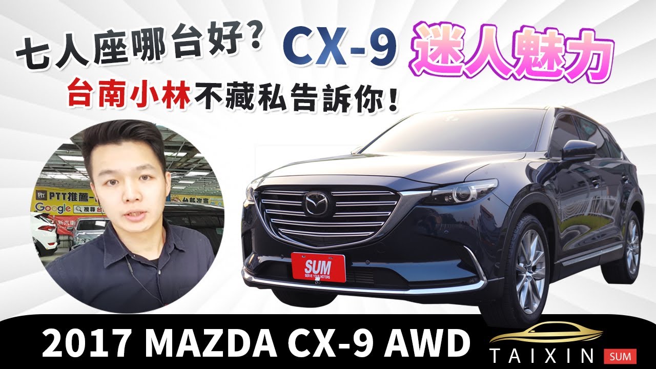 中古車 Mazda Cx 9 Awd頂級旗艦僅跑9千一手車原版件原廠保養跟車系統新車保固中2017年 已售出 Youtube