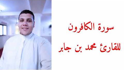 سوره الكافرون للقارئ محمد بن جابر #القارئ_محمد_بن_جابر