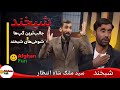 برنامه کامل با ملنګ شاه که همه را شګفت زده کرد آصف جلالی     
