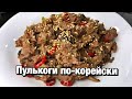 МЯСО ПУЛЬКОГИ ПО-КОРЕЙСКИ/ЛЁГКИЙ И ПРОСТОЙ РЕЦЕПТ/소불고기/НИКОЛАЙ ПО-КОРЕЙСКИ