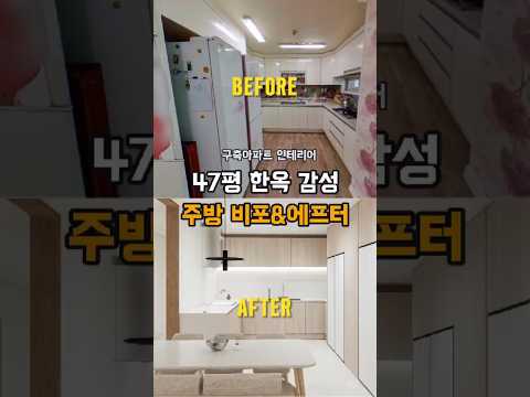 효도인테리어🥇 Before ❌ After 47평 주방에 한옥 감성 한스푼 담았더니 #인테리어