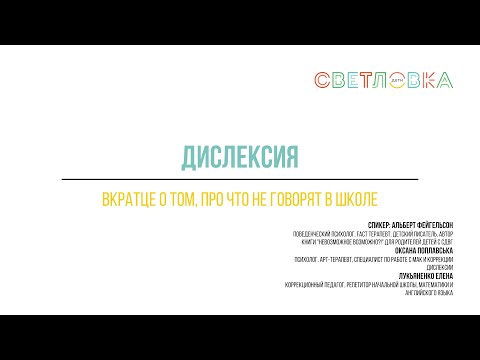 Дислексия и вкратце о том, про что не говорят в школе | Запись вебинара от 20.10.2021