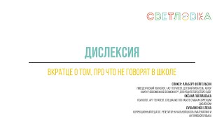 Дислексия и вкратце о том, про что не говорят в школе | Запись вебинара от 20.10.2021