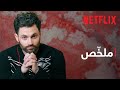 YOU المواسم 1 4 ملخ ص Netflix YOU المواسم 1 4 ملخ ص Netflix