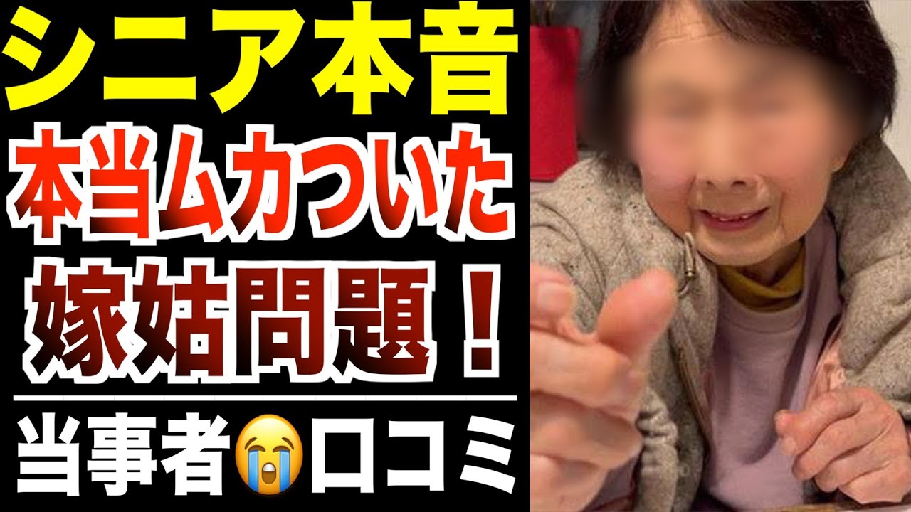 【シニア本音】こんなはずじゃ…実際にあった嫁姑問題！口コミ30選紹介します
